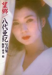 八代亜紀 愛蔵版写真集 燃える恋歌 - メルカリ