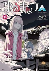ゆるキャン△　１４ (まんがタイムKR　フォワードコミックス)／あｆろ