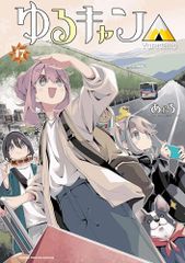 ゆるキャン△　１７ (まんがタイムKR　フォワードコミックス)／あｆろ（あふろ）