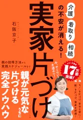 実家片づけ 「介護」「看取り」「相続」の不安が消える！／石阪　京子のサムネイル