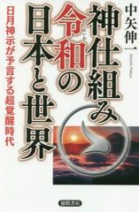 [Used] Paperback (Practical) ≪Religion, Philosophy, Self-Help≫ The Divine Mechanism: Japan and the World in the Reiwa Era / Shinichi Nakaya