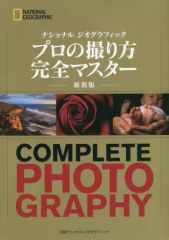 【中古】単行本(実用) ≪写真≫ プロの撮り方完全マスター[新装版] / ジェームズ・P・ブレア