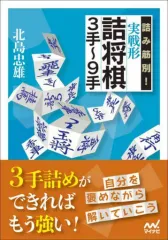 【中古】単行本(実用) ≪諸芸・娯楽≫ 詰み筋別! 実戦形詰将棋3手-9手 / 北島忠雄のサムネイル