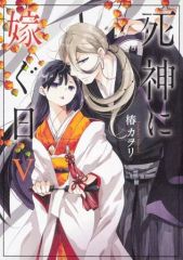 死神に嫁ぐ日XIV - メルカリ