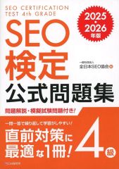 SEO検定4級 公式問題集 2025・2026年版 - メルカリ