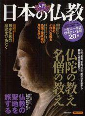 [Used] Mook (magazine-book) and other publications: Religion, Philosophy, Self-Help - An Introduction to Japanese Buddhism