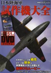 [Used] Mook (magazine-book) and other publications: Religion, Philosophy, Self-Help - Complete Guide to Japanese Army and Navy Prototype Aircraft (with DVD)