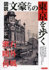 [Used] Mook and other publications ≪Religion, Philosophy, Self-Help≫ Illustrated Guide to Walking Through Tokyo as a City of Literary Masters