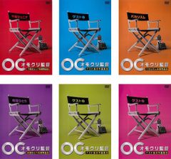 DVD 「オモクリ監督」 全6巻 千原ジュニア 劇団ひとり バカリズム
