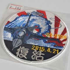 航空自衛隊 第4航空団 松島基地 F-2B MATSUSHIMA 復興感謝 2016.8.28