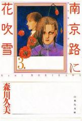南京路に花吹雪 全巻セット 森川久美著 - メルカリ