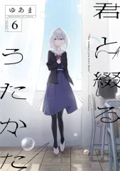 2026年最新】君と綴るうたかた 6の人気アイテム - メルカリ