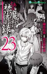 新品未開封】とある魔術の禁書目録 23 - メルカリ