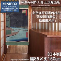 [MINIBOX 영업 제작 공방 정규 판매점][2026년 신작] 영업 명소 에도 백경 아사쿠사가와 성공의 소나무 갯벌 강둑 85×150cm[일본제]눈가리개 일본 회화 일본 무늬 일본풍 전국 무료 배송]