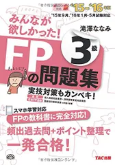 みんなが欲しかった! FPの問題集 3級 2015-2016年／滝澤 ななみ