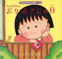 ちびまる子ちゃん全キャラクター大百科 ケイブンシャ - メルカリ