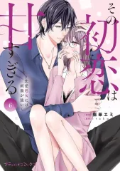 【中古】B6コミック ☆未完)その初恋は甘すぎる～恋愛処女には刺激が強い～ 1～6巻セット / 陽華エミのサムネイル