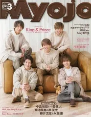 【中古】Myojo 付録付)ちっこいMyojo 明星 2019年3月号