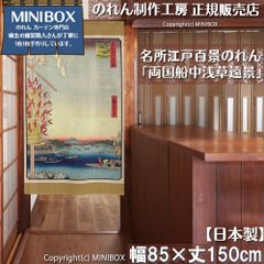 [MINIBOX 노렌 제작 공방 정규 판매점][2026년 신작] 영업 명소 에도 백경 료고쿠선 나카아사쿠사 원경 85×150cm 전국 무료 배송]
