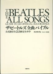 774 ザ・ビートルズ 全曲バイブル新版 公式録音全213曲完全ガイド 