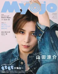 【中古】Myojo 付録付)ちっこいMyojo 明星 2025年6月号