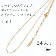2本入：40+5cm サージカルステンレスあずきチェーンネックレス◆ゴールドのサムネイル