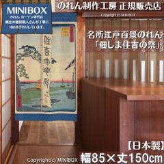 '[MINIBOX 노렌 제작 공방 정규 판매점][2026년 신작] 영업 명소 에도 백경 사시마 스미요시의 축제 85×150cm 전국 무료 배송]