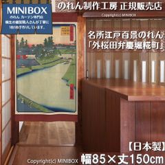 '[MINIBOX 노렌 제작 공방 정규 판매점][2026년 신작] 노렌 명소 에도 백경 외 사쿠라다 벤케이 호리초 85×150cm[일본제]눈가리개 일본 회화 일본 무늬 일본풍 전국 무료 배송]