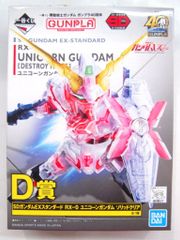 BANDAI SPIRITS 이치 반 쿠지 기동 전사 건담 건프라 40 주년 D상 SD 건담 EX 스탠다드 RX-0 유니콘 건담 솔리드 클리어