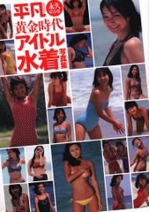 【中古】 黄金時代アイドル水着写真集 永久保存版 / 稲垣 学 / マガジンハウス ⁄ 黄金時代アイドル水着写真集 永久保存版 David; Pikulski, 模擬試験 【中古】 黄金時代アイドル水着写真集 永久保存版 / 稲垣 学 / マガジンハウス ⁄ 黄金時代アイドル水着写真集 永久保存版 David; Pikulski, 模擬試験