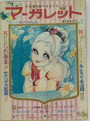 2026年最新】週刊マーガレット 昭和の人気アイテム - メルカリ