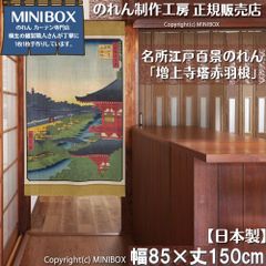 [MINIBOX 영업 제작 공방 정규 판매점][2026년 신작] 영업 명소 에도 백경 증상사탑 아카바네 85×150cm[일본제]눈가리개 전국 무료 배송]