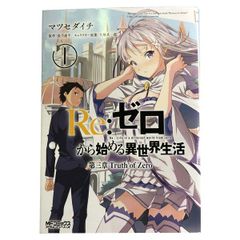 Re:제로부터 시작하는 이세계 생활 제3장 Truth of Zero 1~11권 만화 전권 세트 완결 MF코믹스 얼라이브 시리즈 마츠세다이치 KADOKAWA(MF)(청년 코믹)