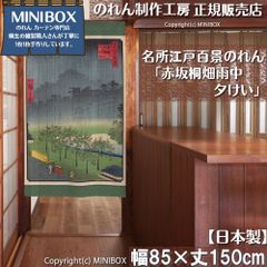 [MINIBOX 노렌 제작 공방 정규 판매점][2026년 신작] 영업 명소 에도 백경 아카사카 키리하타 우메노이 85×150cm 전국 무료 배송]