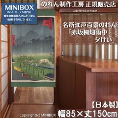 【MINIBOX のれん制作工房 正規販売店】【2026年新作】のれん 名所江戸百景 赤坂桐畑雨中夕けい 85×150cm【日本製】目隠し 日本絵画 和柄 和風 暖簾 間仕切り 洋柄 洋風 縁起物 タペストリー ポスター【匿名配送ネコポス 全国送料無料】