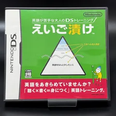 2006年発売　ニンテンドーDS用ソフト「英語が苦手な大人のDSトレーニング えいご漬け」