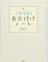 1日5分！　お片付けノート／整理収納アドバイザー　mocaのサムネイル