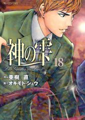 初版】神の雫 1巻 亜樹直/オキモト・シュウ ワイン漫画の金字塔 - メルカリ