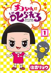 치코 짱에게 꾸짖는다! (1) (무당벌레 만화 스페셜)/스미요시 료우, NHK [치코 짱에게 꾸짖는!] 제작