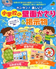 CD-ROM付き カンタン! 楽しい! 小学校の壁面かざり&掲示物 (ナツメ社教育書ブックス)