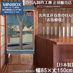 [MINIBOX의 영업 제작 공방 정규 판매점][2026년 신작] 영업 명소 에도 백경 아카사카 키리하타 85×150cm