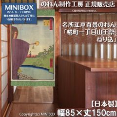 [MINIBOX 노렌 제작 공방 정규 판매점][2026년 신작] 영업 명소 에도 백경 비초 마치 잇쵸메 산노 축제 네리 포함 85 × 150cm 전국 무료 배송]