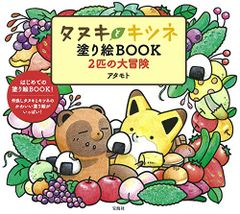 너구리와 여우 색칠 공부 BOOK 2 마리의 큰 모험 / 아타모토
