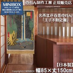 [MINIBOX 영업 제작 공방 정규 판매점][2026년 신작] 영업 명소 에도 백경 왕자 부동지타 85×150cm 전국 무료 배송]