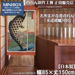 [MINIBOX 노렌 제작 공방 정규 판매점][2026년 신작] 영업 명소 에도 백경 수도교 스루가다이 85×150cm[일본제]눈가리개 전국 무료 배송]