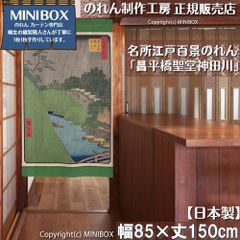 [MINIBOX 영업 제작 공방 정규 판매점][2026년 신작] 영업 명소 에도 백경 창평교성당 간다가와 85×150cm 전국 무료 배송]
