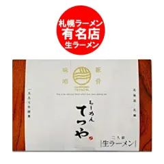 札幌ラーメン てつや 豚骨味噌 ラーメン 送料無料 豚骨 味噌ラーメン 生ラーメン とんこつ 味噌 ラーメン 生麺 サッポロ ラーメン てつや みそ 生 ラーメン スープ付 化粧箱入 1箱(2人前) 麺類 ラーメン
