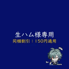 生ハム様専用
