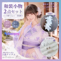 ykt10-wh　和装小物 2点セット 花髪飾り 白 パールベルト 浴衣 飾り帯 帯飾り 髪飾り オーガンジー 花 パール レディース 夏祭り 花火大会 成人式 卒業式 袴 和装アクセサリー 着物 浴衣小物 写真映え 上品  海外セレクト winterweek