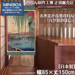 [MINIBOX 영업 제작 공방 정규 판매점][2026년 신작] 영업 명소 에도 백경 야츠미노 하시 85×150cm